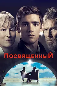 Главный постер фильма «Посвященный (2014)»