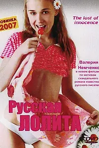 Главный постер фильма «Русская Лолита (2002)»