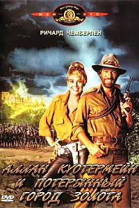 Постер к фильму «Аллан Куотермейн и потерянный город золота (1986)»