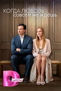 Постер к сериалу «Когда любовь совсем не ждёшь (2024)»