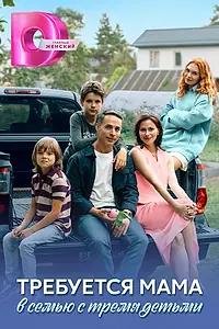 Постер к сериалу «Требуется мама в семью с тремя детьми (2025)»