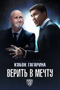 Постер к фильму «Кубок Гагарина. Верить в мечту (2025)»
