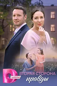Постер к сериалу «Вторая сторона правды (2024)»