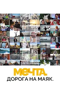 Постер к фильму «Мечта. Дорога на маяк (2024)»
