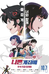 Главный постер мультфильма «Плохая девочка: Беги, Ха-ни! (2025)»