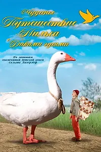 Главный постер фильма «Чудесное путешествие Нильса с дикими гусями (2011)»