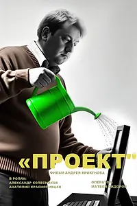 Постер к фильму «Проект (2025)»