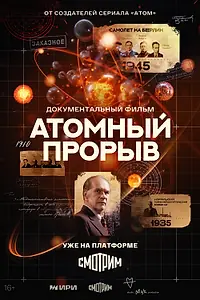 Постер к сериалу «Атомный прорыв (2025)»
