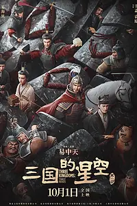 Главный постер мультфильма «Троецарствие: Звёздные герои (2025)»