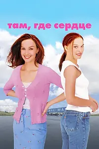 Постер к фильму «Там, где сердце (2000)»