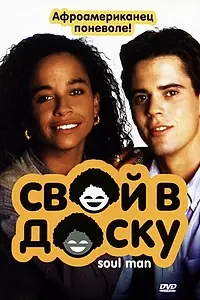 Главный постер фильма «Свой в доску (1986)»