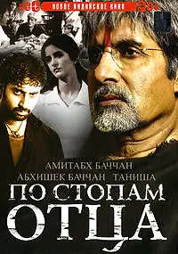 Постер к фильму «По стопам отца (2005)»