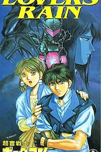 Постер к аниме «Акустический воин Боргмен: Дождь влюблённых (1990)»