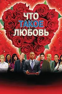 Постер к фильму «Что такое любовь (2007)»