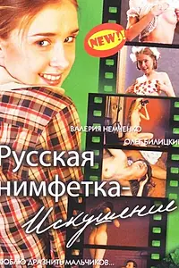 Главный постер фильма «Русская нимфетка: Искушение (2004)»