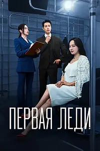 Постер к сериалу «Первая леди (2025)»