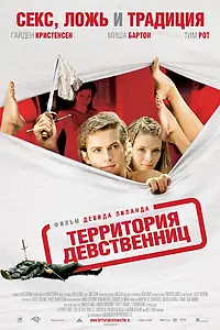 Постер к фильму «Территория девственниц (2007)»