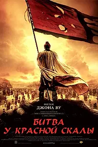 Постер к фильму «Битва у Красной скалы (2008)»