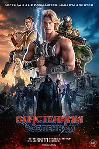 Постер к фильму «Властелины вселенной (2026)»
