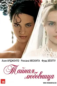 Постер к фильму «Тайная любовница (2007)»