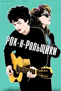 Главный постер фильма «Рок-н-рольщики (2015)»