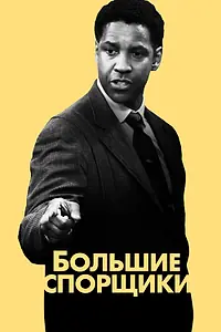 Постер к фильму «Большие спорщики (2007)»