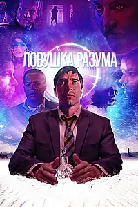 Главный постер фильма «Ловушка разума (2019)»