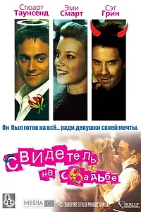 Постер к фильму «Свидетель на свадьбе (2005)»