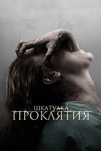 Постер к фильму «Шкатулка проклятия (2011)»