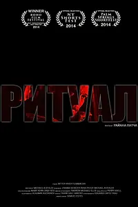 Постер к фильму «Ритуал (2013)»