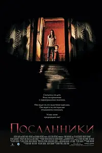 Главный постер фильма «Посланники (2007)»