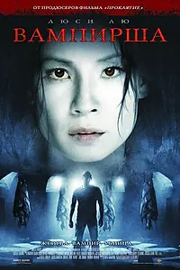 Постер к фильму «Вампирша (2006)»