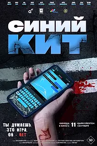 Постер к фильму «Синий кит (2025)»