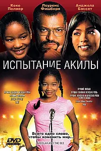 Постер к фильму «Испытание Акилы (2006)»