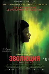 Главный постер фильма «Эволюция (2015)»