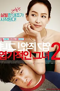 Главный постер фильма «Новая дрянная девчонка (2016)»