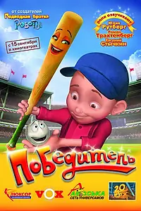 Постер к мультфильму «Победитель (2006)»