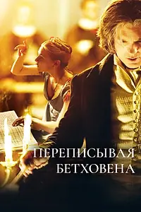 Главный постер фильма «Переписывая Бетховена (2006)»