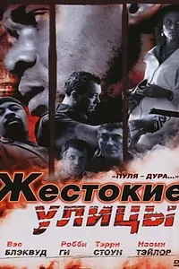 Постер к фильму «Жестокие улицы (2006)»
