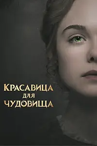 Главный постер фильма «Красавица для чудовища (2017)»