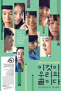 Постер к фильму «Это наш конец (2014)»