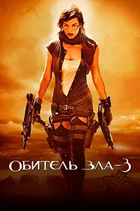 Главный постер фильма «Обитель зла 3 (2007)»