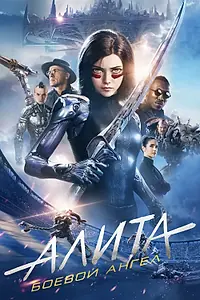 Постер к фильму «Алита: Боевой ангел (2019)»