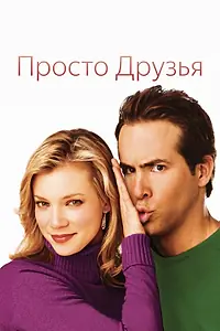 Главный постер фильма «Просто друзья (2005)»