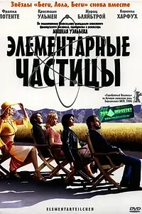 Постер к фильму «Элементарные частицы (2006)»