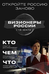 Постер к сериалу «1/8 Земли: Визионеры России (2024)»