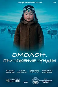 Главный постер фильма «Омолон. Притяжение тундры (2025)»