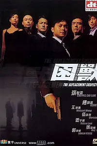 Постер к фильму «Подозреваемый на замену (2001)»