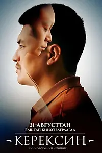 Главный постер фильма «Керексин (2025)»