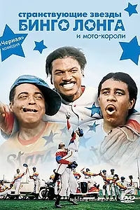 Постер к фильму «Странствующие звезды Бинго Лонга и мото-короли (1976)»
